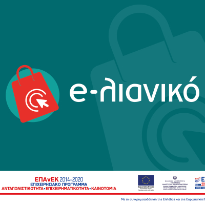 e-λιανικό - Επιχορήγηση ανάπτυξη και αναβάθμιση ηλεκτρονικού καταστήματος