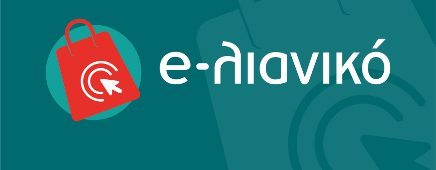e-λιανικό - Επιχορήγηση ανάπτυξη και αναβάθμιση ηλεκτρονικού καταστήματος