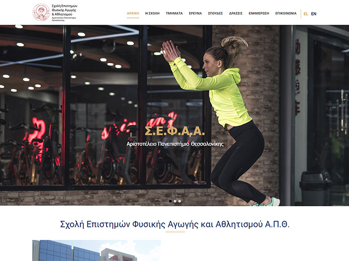 Σχολή Επιστημών Φυσικής Αγωγής και Αθλητισμού Α.Π.Θ.