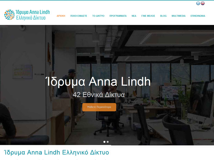 Κατασκευή ιστοσελίδας | Ίδρυμα Anna Lindh | Ελληνικό Δίκτυο