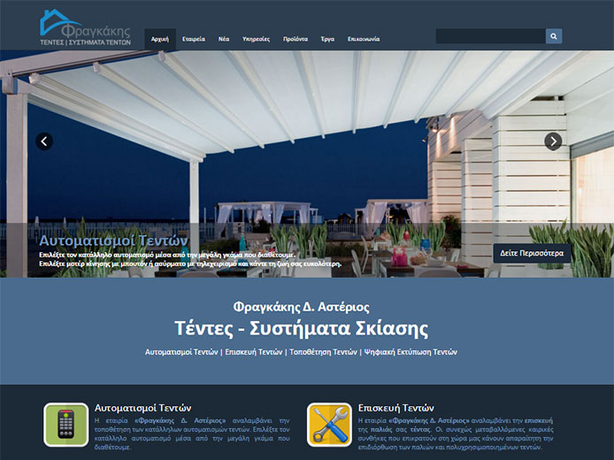 Κατασκευή Ιστοσελίδας | Φραγκάκης Δ. Αστέριος | Τέντες - Συστήματα Σκίασης