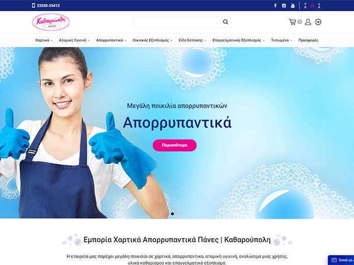 Κατασκευή e-shop | Εμπορία Χαρτικά | Απορρυπαντικά | Καθαρούπολη