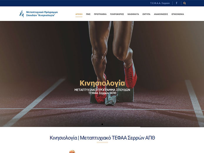 Κατασκευή Ιστοσελίδας | Μεταπτυχιακό Πρόγραμμα Σπουδών Κινησιολογίας | ΤΕΦΑΑ Σερρών ΑΠΘ