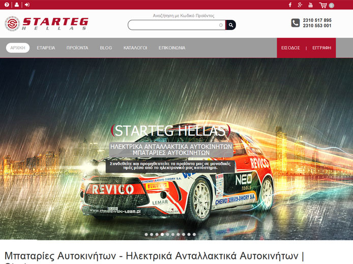 Κατασκευή e-shop | Starteg - Προϊόντα Αυτοκινήτων
