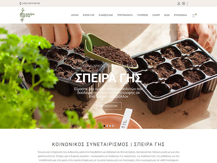 Κατασκευή e-shop | Σπείρα Γης Κοινωνικός Συνεταιρισμός