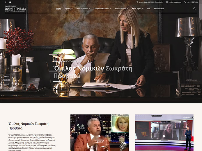 Κατασκευή Ιστοσελίδας | Όμιλος Νομικών Σωκράτη Προβατά