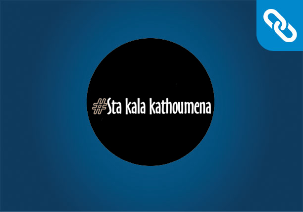 Στα Καλά Καθούμενα | Εστιατόριο